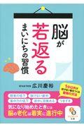 脳が若返るまいにちの習慣