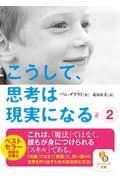 こうして、思考は現実になる