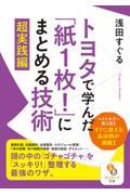 トヨタで学んだ「紙１枚！」にまとめる技術超実践編