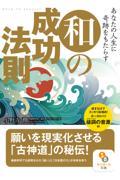 あなたの人生に奇跡をもたらす和の成功法則