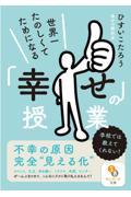 世界一たのしくてためになる「幸せ」の授業