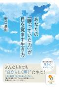 あなたの「眠っていた力」が目を覚ます生き方