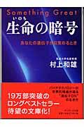 生命の暗号 / あなたの遺伝子が目覚めるとき