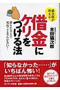 猫次郎が教える借金にケリをつける法 / 借りたカネで死ぬことなんかない!