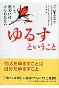 ゆるすということ / もう、過去にはとらわれない