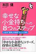 幸せな小金持ちへの8つのステップ / 人生の“宝探しの地図”がここにある