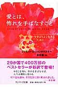 愛とは、怖れを手ばなすこと / 今をよりよく生きるために