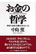 お金の哲学 / 学校や会社では教えてくれないこと