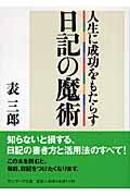 人生に成功をもたらす日記の魔術