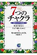 7つのチャクラ / 魂を生きる階段