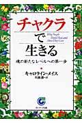 チャクラで生きる / 魂の新たなレベルへの第一歩