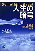 人生の暗号 / あなたを変えるシグナルがある