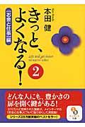 きっと、よくなる! 2(「お金と仕事」編)