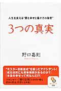 3つの真実 / 人生を変える“愛と幸せと豊かさの秘密”