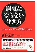 病気にならない生き方