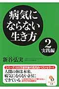 病気にならない生き方