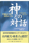 神との対話 / 宇宙をみつける自分をみつける