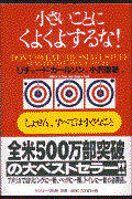 小さいことにくよくよするな! / しょせん、すべては小さなこと