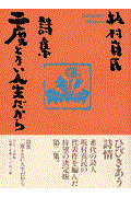 二度とない人生だから / 詩集