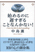 始めるのに遅すぎることなんかない!