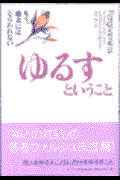 ゆるすということ / もう、過去にはとらわれない