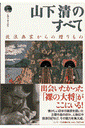 山下清のすべて / 放浪画家からの贈りもの