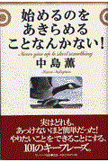 始めるのをあきらめることなんかない!