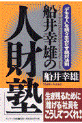 船井幸雄の「人財塾」 / “デキる人”を続々生みだす絶対法則