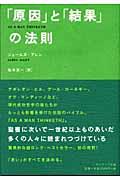 「原因」と「結果」の法則