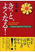 きっと、よくなる! / 人生はよくなるようにできている