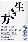 生き方 / 人間として一番大切なこと