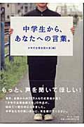 中学生から、あなたへの言葉。