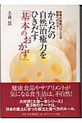 からだの自然治癒力をひきだす「基本のおかず」 / 食事の陰陽バランスが健康へのカギ!