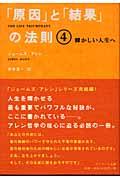 「原因」と「結果」の法則 4