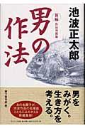 新編「男の作法」 / 作品対照版