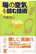 「場の空気」を読む技術