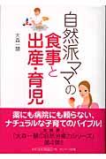 自然派ママの食事と出産・育児