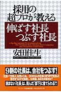 採用の超プロが教える伸ばす社長つぶす社長