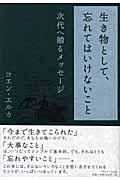 生き物として、忘れてはいけないこと