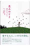 恵みのとき / 病気になったら