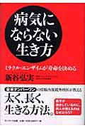 病気にならない生き方