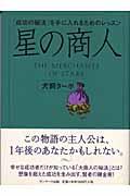 星の商人 / 「成功の秘法」を手に入れるためのレッスン