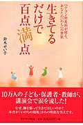 生きてるだけで百点満点 / ベテラン助産師が贈る、あなたのいのちへの賛歌