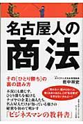 名古屋人の商法 / その「ひとり勝ち」の裏の読み方