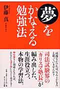 夢をかなえる勉強法