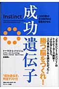 成功遺伝子 / この行動が8つのDNAを目覚めさせる