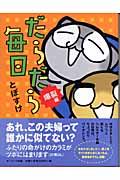 だらだら毎日 爆裂編