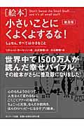 「絵本」小さいことにくよくよするな! 普及版 / しょせん、すべては小さなこと