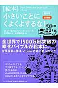 「絵本」小さいことにくよくよするな! 愛情編 普及版