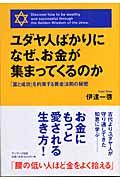 ユダヤ人ばかりになぜ、お金が集まってくるのか / 「富と成功」を約束する黄金法則の秘密